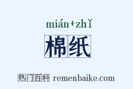 棉纸是什么意思的图片